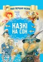 Казкі на сон - 2019 год