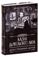 Казни дьявольского акра - Ренсом Риггз - 2021 год