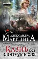 Казнь без злого умысла - Александра Маринина - 2025 год