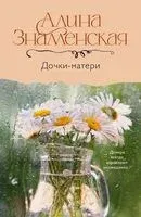 Дочки-матери - Алина Знаменская - 2024 год