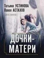 Дочки-матери - Павел Астахов, Татьяна Устинова - 2025 год