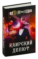 Каирский дебют. Записки из синей тетради - Анонимус - 2025 год