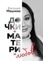 Дочки+матери=любовь - Евгения Мацнева - 2025 год