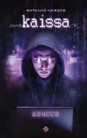Каисса - Виталий Чижков - 2023 год