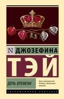 Дочь времени - Джозефина Тэй - 2024 год