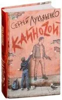 Кайноzой - Сергей Лукьяненко - 2018 год