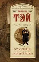 Дочь времени. Поющие пески - Джозефина Тэй - 2023 год