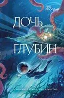 Дочь глубин - Рик Риордан - 2025 год