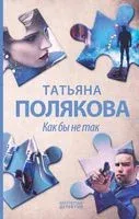 Как бы не так - Татьяна Полякова - 2022 год