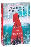 Дочь для волка - Ханна Уиттен - 2022 год