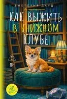 Как выжить в книжном клубе - Виктория Дауд - 2026 год
