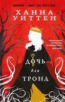 Дочь для трона - Ханна Уиттен - 2023 год
