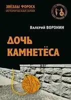 Дочь камнетеса - Валерий Воронин - 2025 год