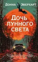 Дочь лунного света - Донна Эверхарт - 2025 год