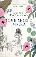 Дочь моего мужа - Эмма Робинсон - 2022 год