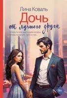Дочь от лучшего друга - Лина Коваль - 2026 год