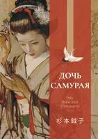 Дочь самурая - Эцу Инагаки Сугимото - 2025 год