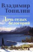 Дочь седых белогорий - Владимир Топилин - 2026 год