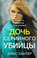 Дочь серийного убийцы - Элис Хантер - 2023 год