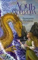 Дочь Скорпиона - Екатерина Началова - 2024 год