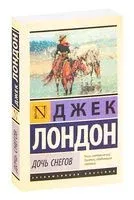 Дочь снегов - Джек Лондон - 2024 год