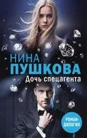 Дочь спецагента - Нина Пушкова - 2025 год
