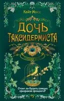Дочь таксидермиста - Кейт Мосс - 2025 год
