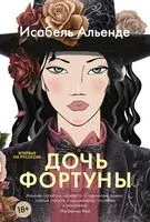 Дочь фортуны - Исабель Альенде - 2024 год