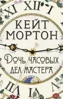 Дочь часовых дел мастера - Кейт Мортон - 2023 год