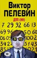 ДПП (НН) - Виктор Пелевин - 2022 год