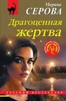 Драгоценная жертва - Марина Серова - 2025 год