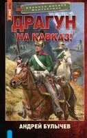 Драгун. На Кавказ! - Андрей Булычёв - 2025 год
