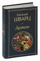 Дракон - Евгений Шварц - 2025 год
