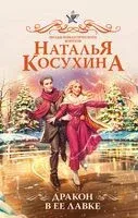 Дракон в её лавке - Наталья Косухина - 2025 год