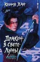 Дракон в свете луны - Ксения Хан - 2026 год
