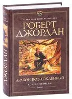 Дракон Возрожденный - Роберт Джордан - 2024 год