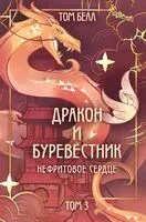 Дракон и Буревестник. Нефритовое сердце - Том Белл - 2025 год