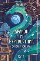 Дракон и Буревестник. Осколки зеркала - Том Белл - 2024 год