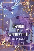 Дракон и Буревестник. Путь на восток - Том Белл - 2024 год