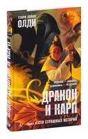 Дракон и карп. Сто страшных историй. Книга 2 - Генри Лайон Олди - 2022 год
