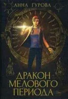 Дракон Мелового периода - Анна Гурова - 2020 год