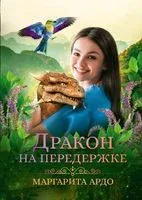 Дракон на передержке - Маргарита Ардо - 2022 год