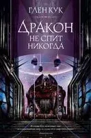 Дракон не спит никогда - Глен Кук - 2021 год