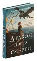 Дракон цвета смерти - Галина Гончарова - 2024 год