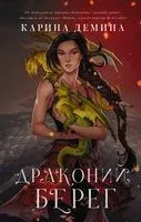 Драконий берег - Карина Демина - 2022 год