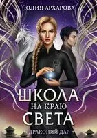 Драконий дар - Юлия Архарова - 2022 год