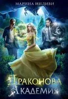 Драконова Академия - Марина Индиви - 2022 год