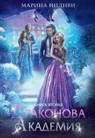 Драконова Академия. Книга вторая - Марина Индиви - 2022 год
