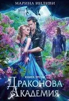 Драконова Академия. Книга третья - Марина Индиви - 2023 год