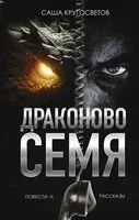 Драконово семя. Повести и рассказы - Саша Кругосветов - 2024 год